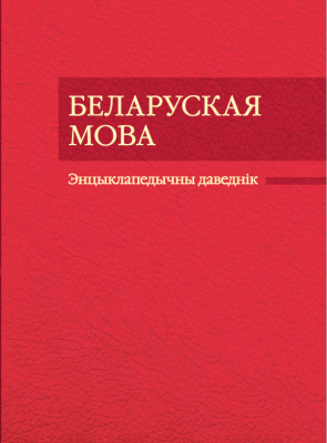 Д.В. Дзятко "Беларуская мова"